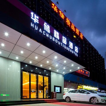 珠海华储精品酒店