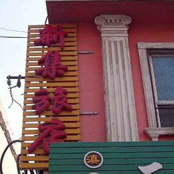 晋中新集旅店酒店提供图片