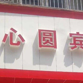 六盘水同心圆宾馆