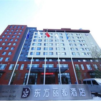 葫芦岛东方丽都酒店