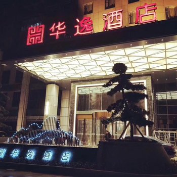 崇阳华逸酒店酒店提供图片