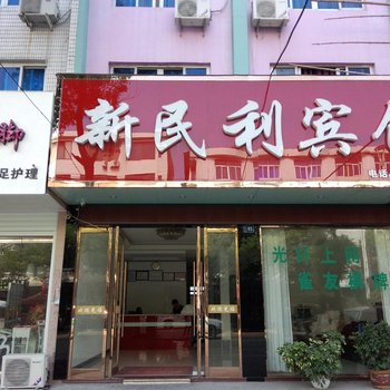 临海新民利宾馆酒店提供图片