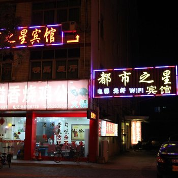 靖江都市之星宾馆