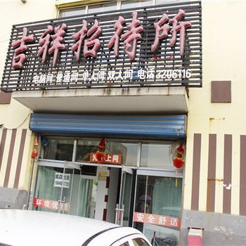 扎兰屯吉祥招待所