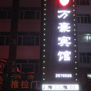 铁力万豪宾馆