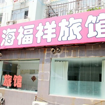 青岛海福祥旅馆