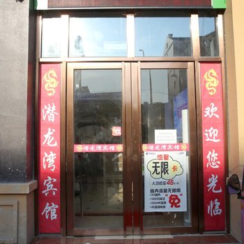 蚌埠潜龙湾宾馆酒店提供图片