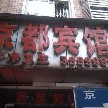 泸州京都宾馆酒店提供图片