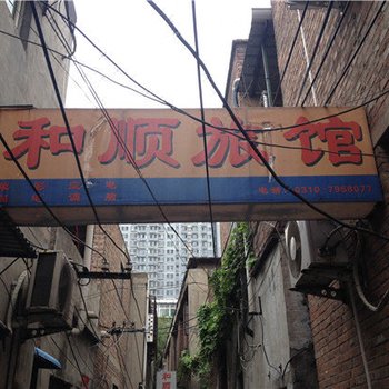 邯郸和顺旅馆