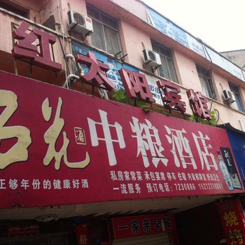 大悟红太阳宾馆