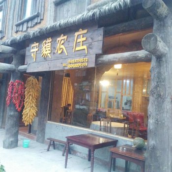 阿坝卧龙守貘农庄酒店提供图片