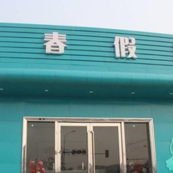 共和青春假日宾馆酒店提供图片