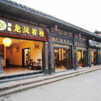 黄龙溪龙凤客栈
