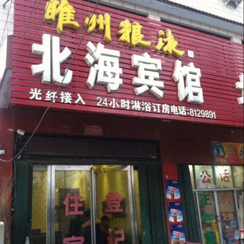 睢县北海宾馆酒店提供图片