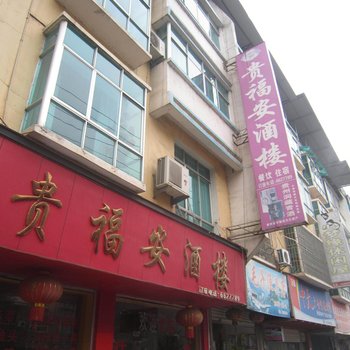 江口贵福安酒楼酒店提供图片