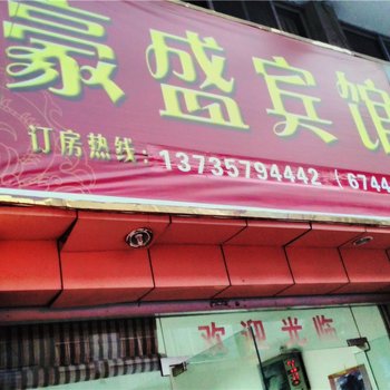 金华磐安豪盛宾馆酒店提供图片