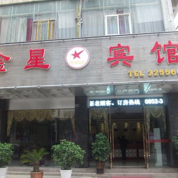 仁怀金星宾馆酒店提供图片