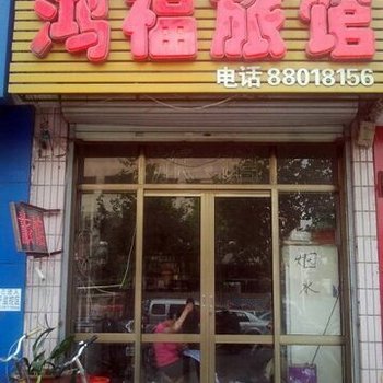 石家庄市正定鸿福旅馆酒店提供图片