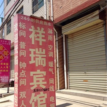 祥瑞宾馆(西安康杜村店)