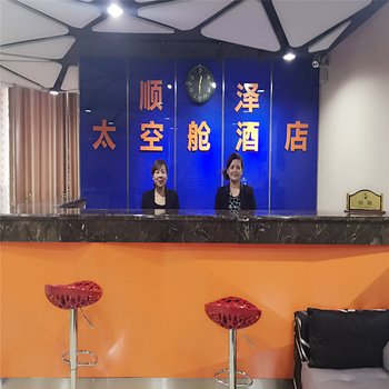 邯郸顺泽太空舱客栈(火车站店)酒店提供图片