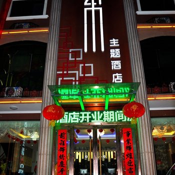 临县漫时光艺术主题酒店酒店提供图片