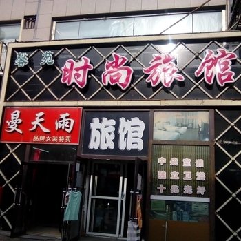 长春馨苑时尚宾馆
