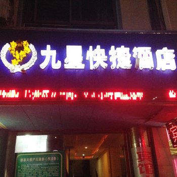 海盐九星快捷酒店酒店提供图片