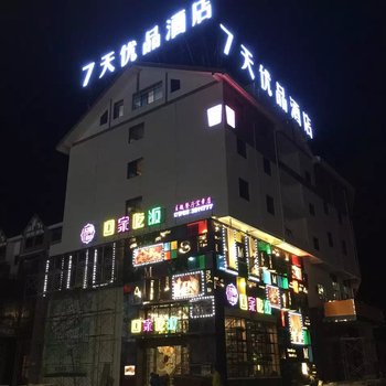 郴州柒天优品酒店宜章店酒店提供图片