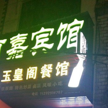 建始有嘉宾馆酒店提供图片