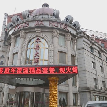 大连永嘉大酒店