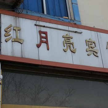 淄博沂源红月亮宾馆酒店提供图片