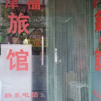 青岛津福酒店