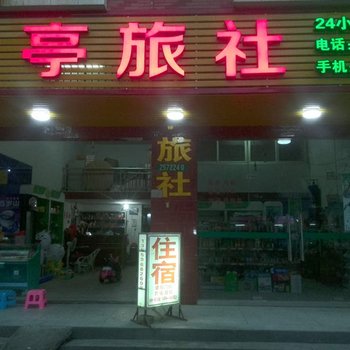 漳州兰亭园旅社(原漳州兰亭园旅舍)酒店提供图片