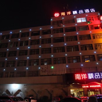 亳州南洋精品酒店