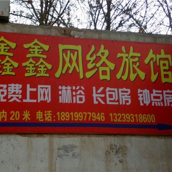 兰州鑫鑫网馆络旅酒店提供图片
