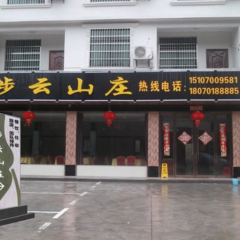 贵溪龙虎山步云山庄酒店提供图片