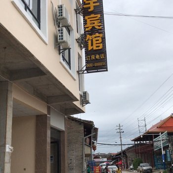 梁河华宇宾馆