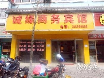 象山诚缘宾馆酒店提供图片