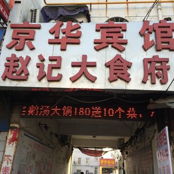 定远京华宾馆(滁州)酒店提供图片