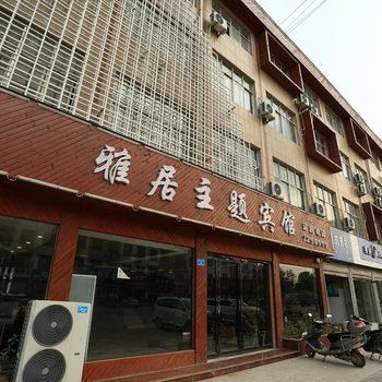 商丘雅居主题宾馆酒店提供图片