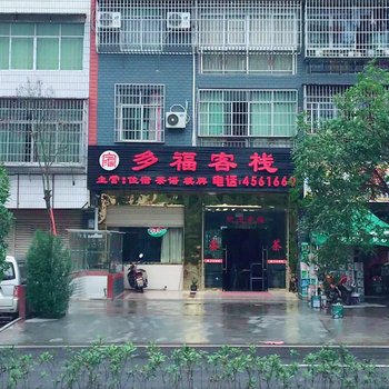 西充多福客栈酒店提供图片