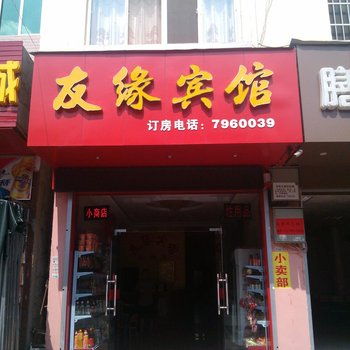 崇左友缘宾馆酒店提供图片