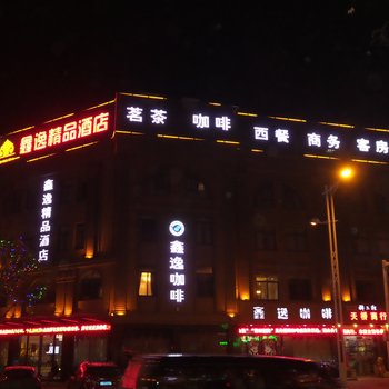 巢湖鑫逸精品酒店酒店提供图片