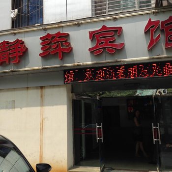 荆门静萍旅馆酒店提供图片