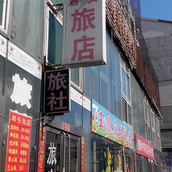 铁岭君安旅店酒店提供图片