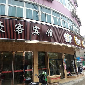 浦江豪客宾馆酒店提供图片