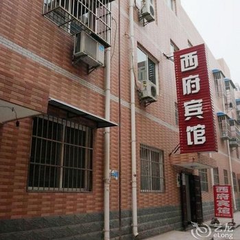 西安西府宾馆二店