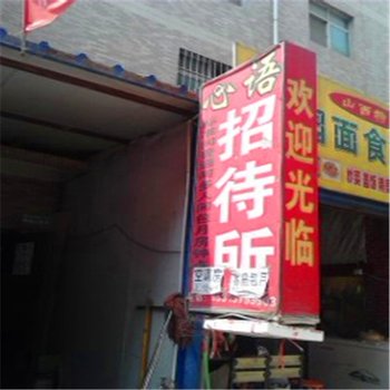 心语招待所
