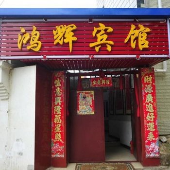 安宁鸿辉宾馆酒店提供图片