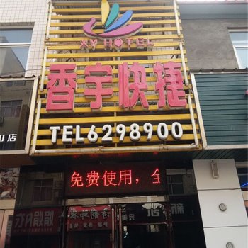 济源香宇快捷酒店酒店提供图片